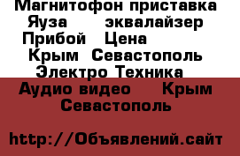 Магнитофон приставка Яуза 220, эквалайзер Прибой › Цена ­ 3 000 - Крым, Севастополь Электро-Техника » Аудио-видео   . Крым,Севастополь